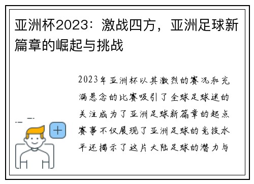 亚洲杯2023:激战四方,亚洲足球新篇章的崛起与挑战