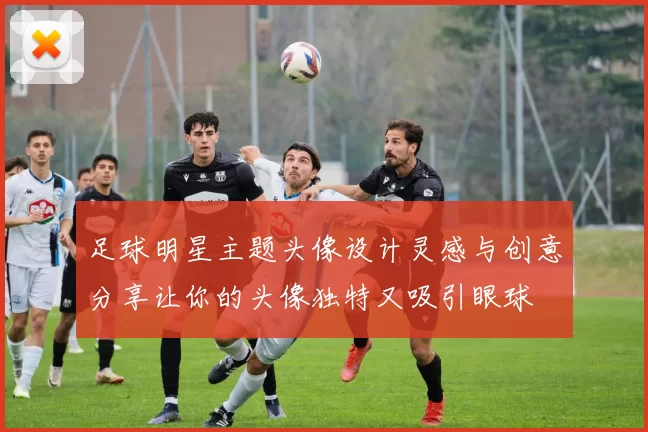 足球明星主题头像设计灵感与创意分享让你的头像独特又吸引眼球