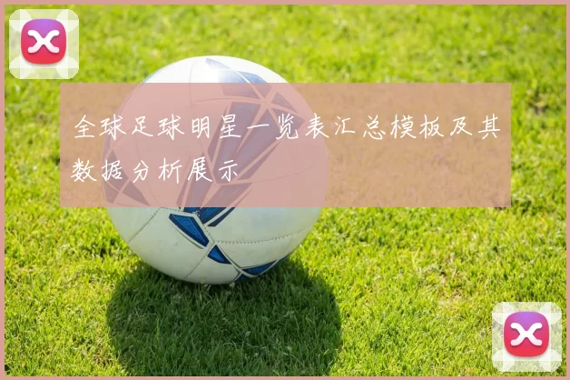 全球足球明星一览表汇总模板及其数据分析展示