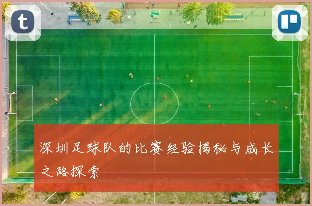 深圳足球队的比赛经验揭秘与成长之路探索
