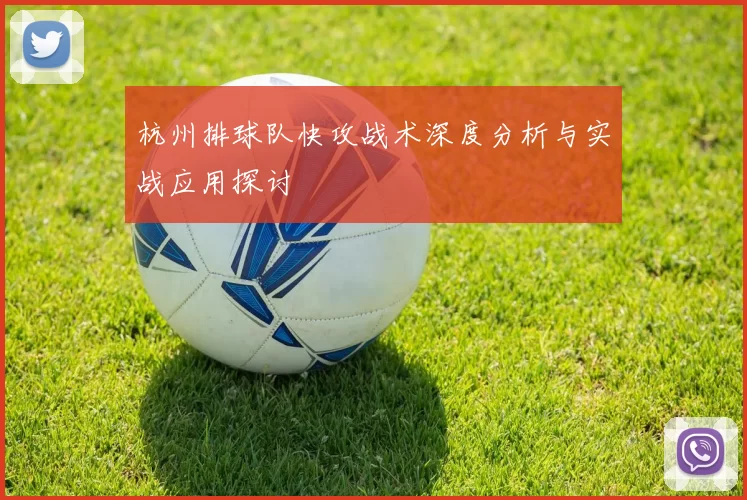 杭州排球队快攻战术深度分析与实战应用探讨