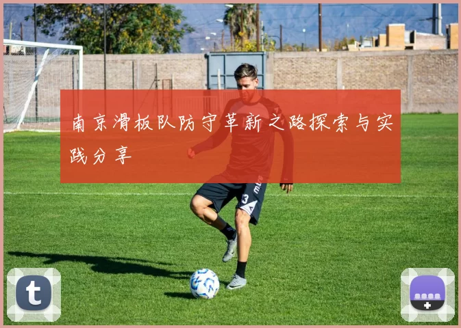 南京滑板队防守革新之路探索与实践分享