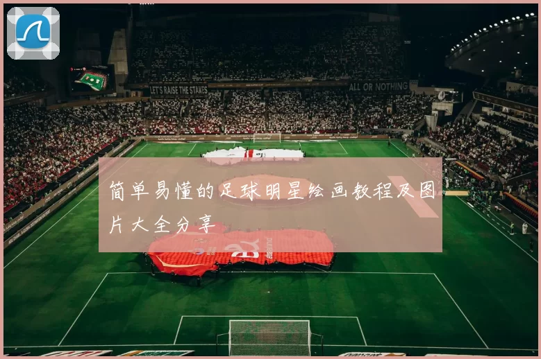 简单易懂的足球明星绘画教程及图片大全分享