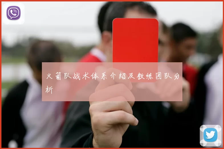 火箭队战术体系介绍及教练团队分析