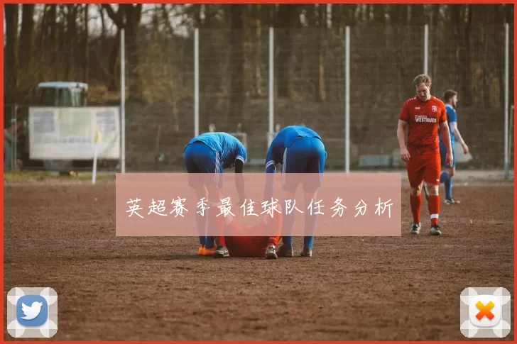 英超赛季最佳球队任务分析
