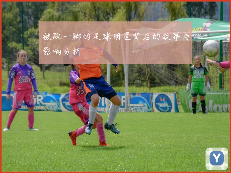 被踩一脚的足球明星背后的故事与影响分析