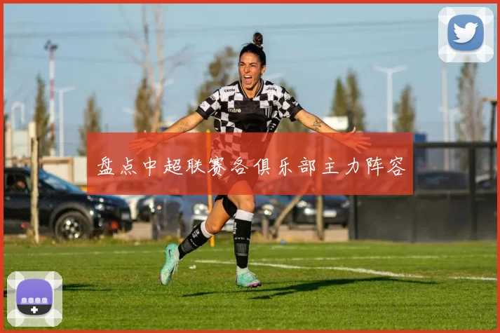 盘点中超联赛各俱乐部主力阵容