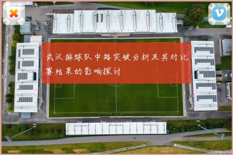 武汉排球队中路突破分析及其对比赛结果的影响探讨