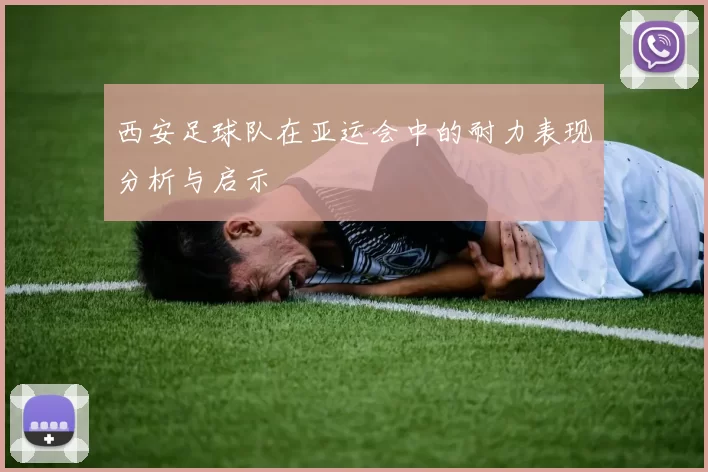 西安足球队在亚运会中的耐力表现分析与启示