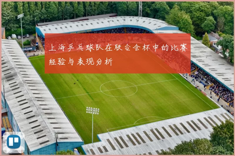 上海乒乓球队在联合会杯中的比赛经验与表现分析