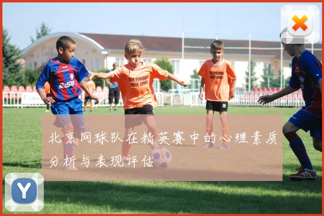 北京网球队在精英赛中的心理素质分析与表现评估