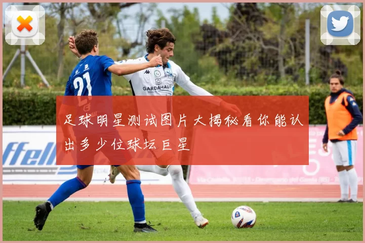 足球明星测试图片大揭秘看你能认出多少位球坛巨星