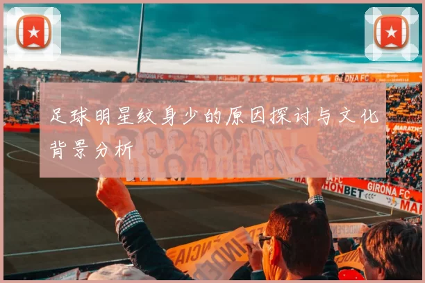 足球明星纹身少的原因探讨与文化背景分析