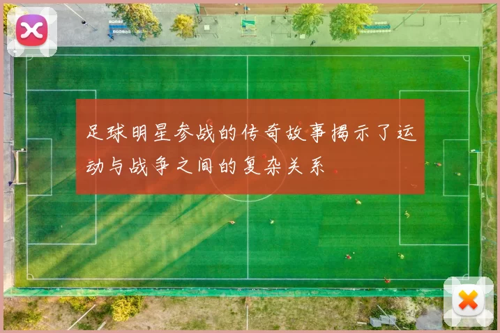 足球明星参战的传奇故事揭示了运动与战争之间的复杂关系