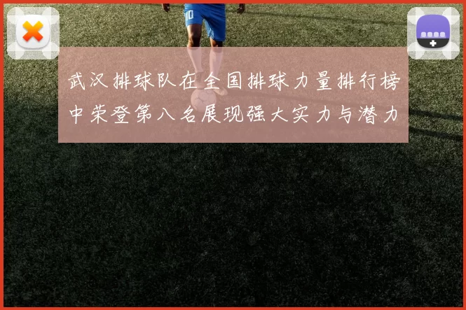 武汉排球队在全国排球力量排行榜中荣登第八名展现强大实力与潜力