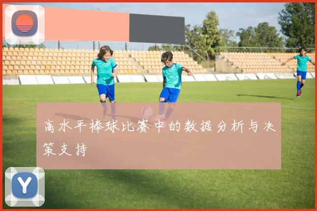 高水平棒球比赛中的数据分析与决策支持