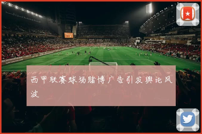 西甲联赛球场赌博广告引发舆论风波