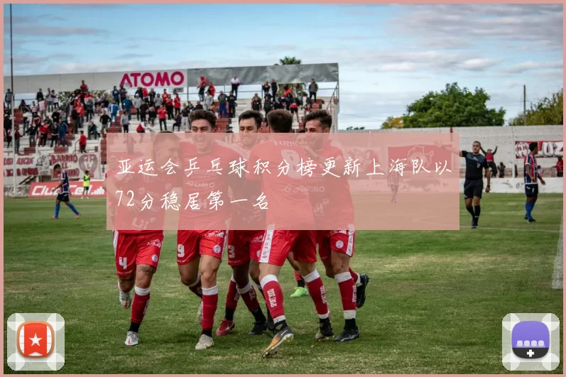 亚运会乒乓球积分榜更新上海队以72分稳居第一名