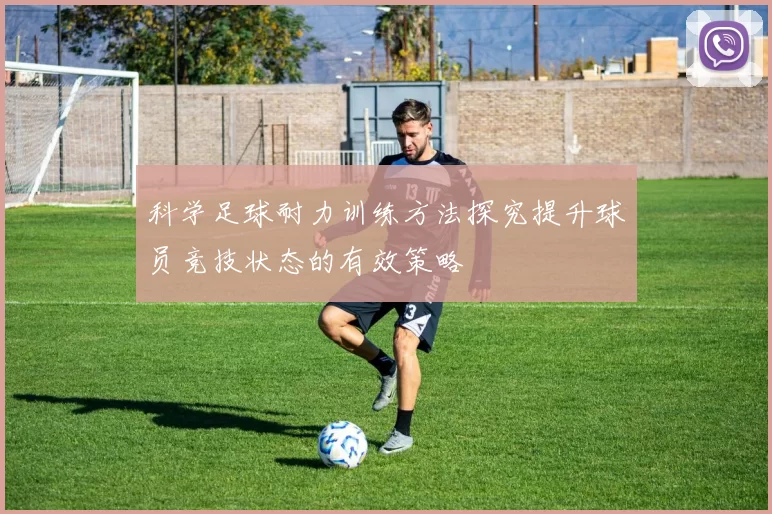 科学足球耐力训练方法探究提升球员竞技状态的有效策略