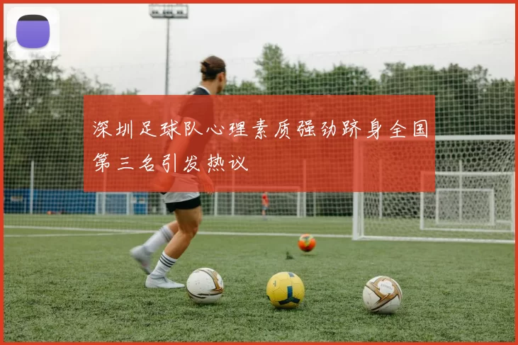 深圳足球队心理素质强劲跻身全国第三名引发热议