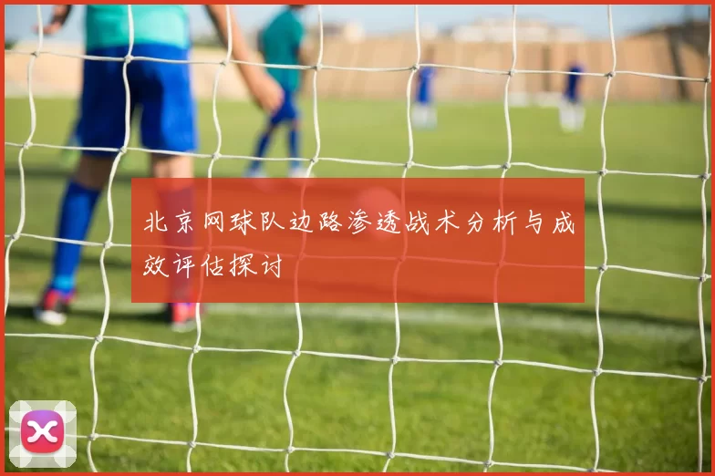 北京网球队边路渗透战术分析与成效评估探讨