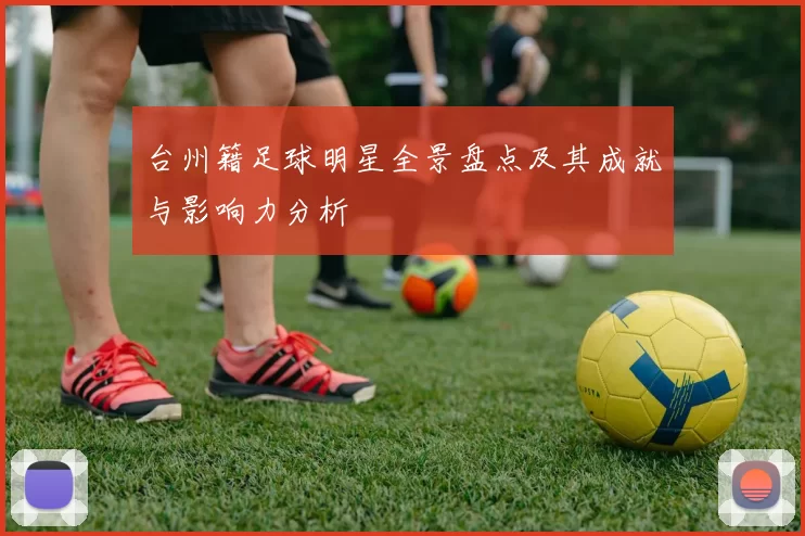 台州籍足球明星全景盘点及其成就与影响力分析