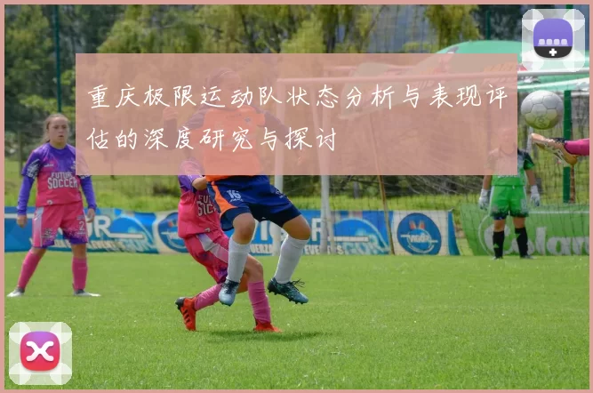 重庆极限运动队状态分析与表现评估的深度研究与探讨