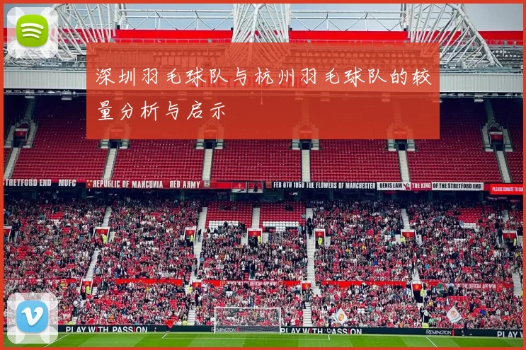 深圳羽毛球队与杭州羽毛球队的较量分析与启示