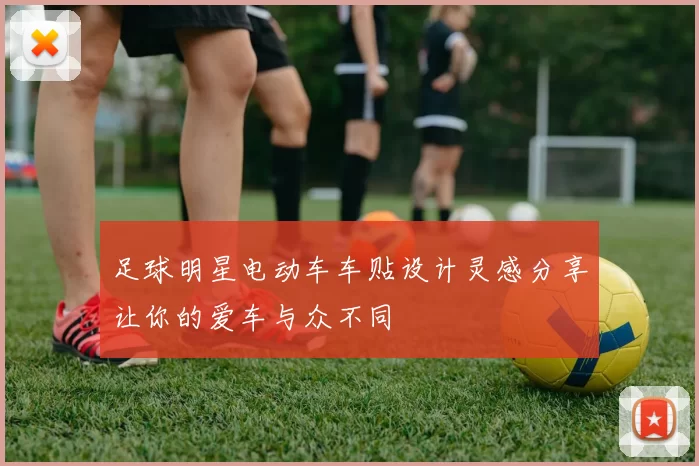 足球明星电动车车贴设计灵感分享让你的爱车与众不同