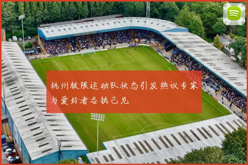 杭州极限运动队状态引发热议专家与爱好者各执己见