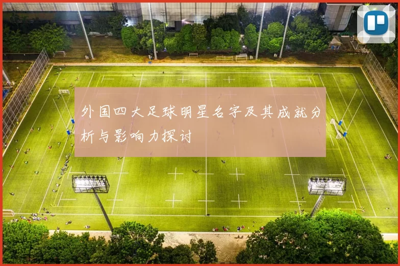 外国四大足球明星名字及其成就分析与影响力探讨