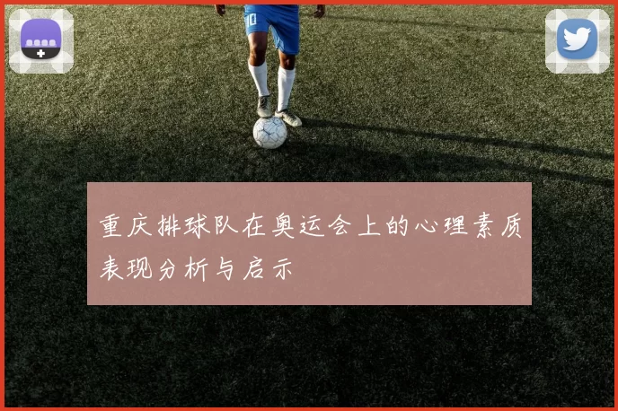 重庆排球队在奥运会上的心理素质表现分析与启示
