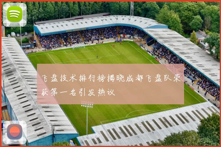 飞盘技术排行榜揭晓成都飞盘队荣获第一名引发热议