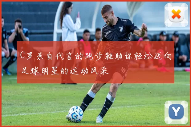 C罗亲自代言的跑步鞋助你轻松迈向足球明星的运动风采