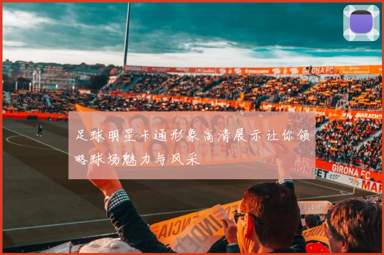 足球明星卡通形象高清展示让你领略球场魅力与风采