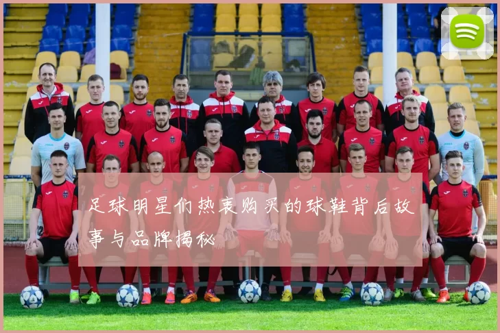 足球明星们热衷购买的球鞋背后故事与品牌揭秘