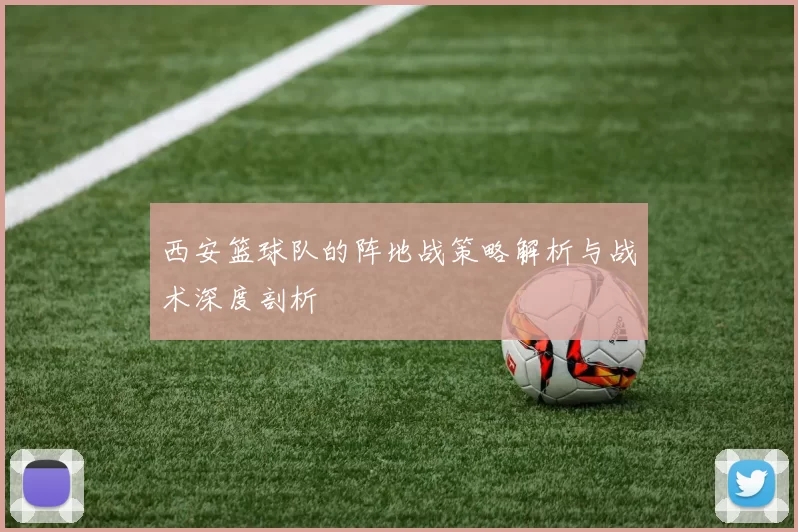 西安篮球队的阵地战策略解析与战术深度剖析