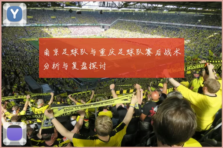 南京足球队与重庆足球队赛后战术分析与复盘探讨