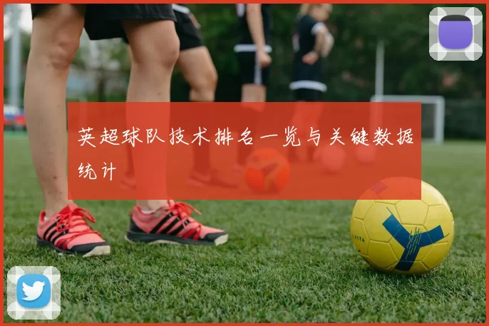 英超球队技术排名一览与关键数据统计