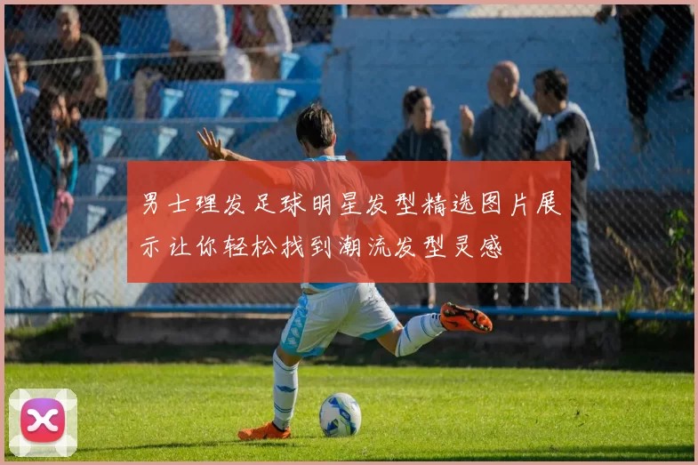 男士理发足球明星发型精选图片展示让你轻松找到潮流发型灵感