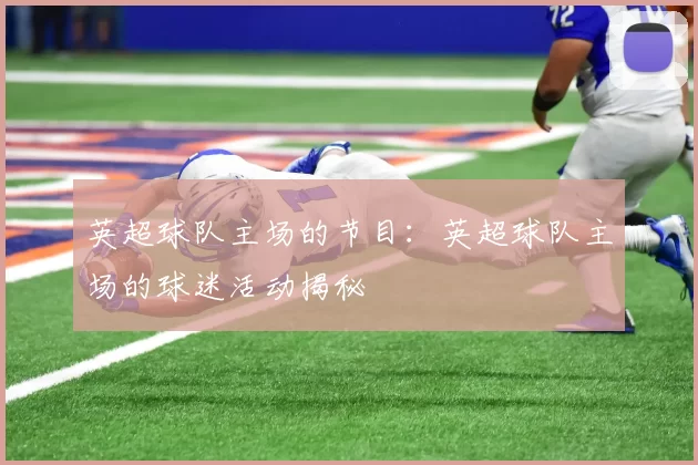 英超球队主场的节目：英超球队主场的球迷活动揭秘