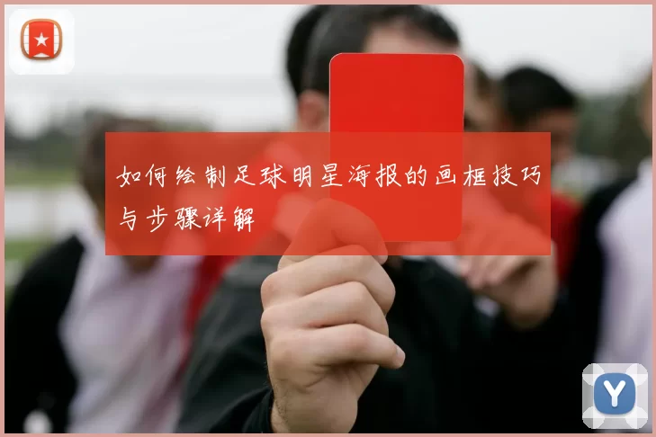 如何绘制足球明星海报的画框技巧与步骤详解