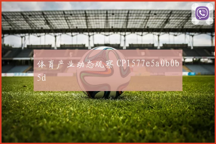 体育产业动态观察 CP1577e5a0b0b5d