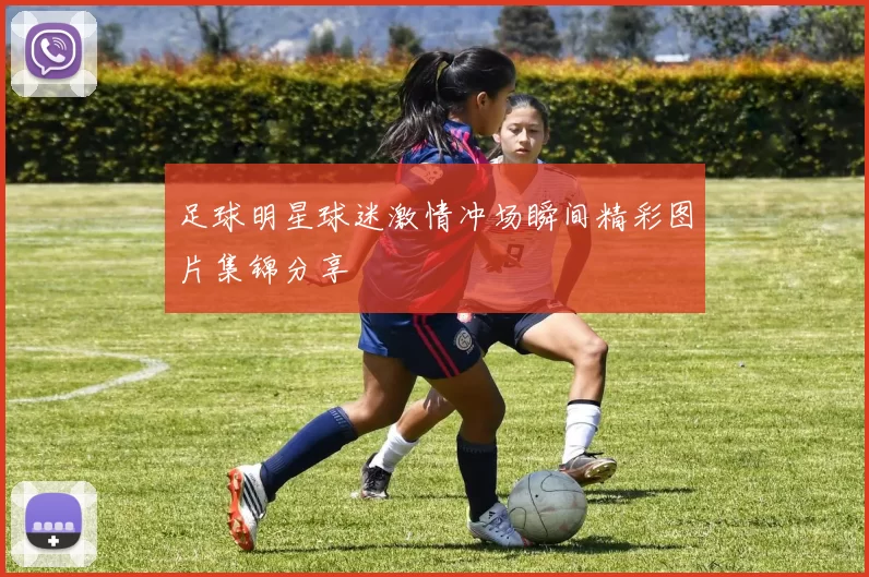足球明星球迷激情冲场瞬间精彩图片集锦分享
