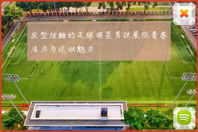 发型炫酷的足球明星男孩展现青春活力与运动魅力