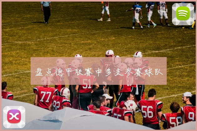 盘点德甲联赛中多支参赛球队