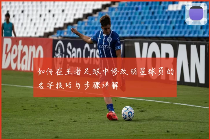如何在王者足球中修改明星球员的名字技巧与步骤详解