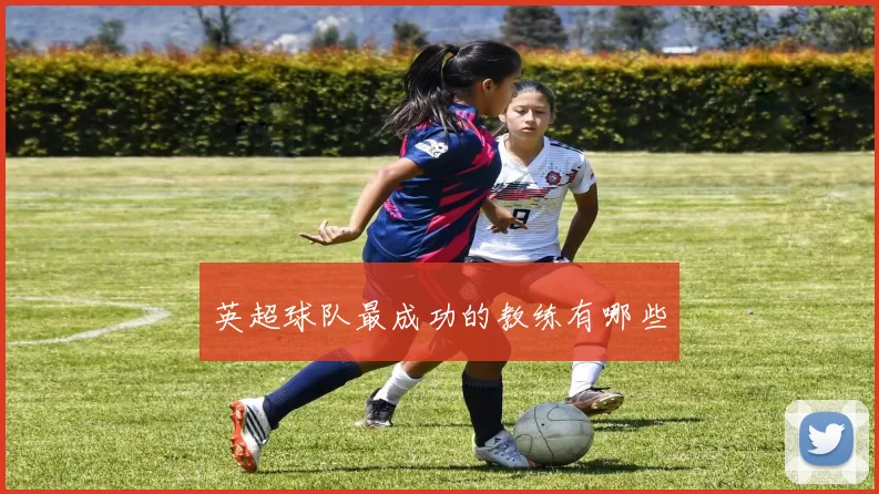 英超球队最成功的教练有哪些