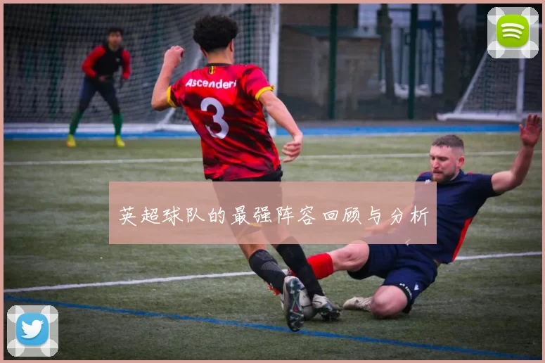 英超球队的最强阵容回顾与分析