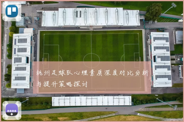 杭州足球队心理素质深度对比分析与提升策略探讨